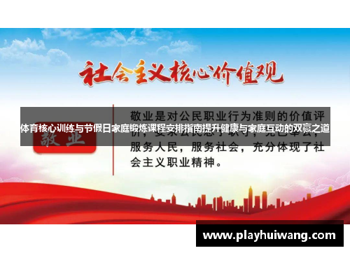 体育核心训练与节假日家庭锻炼课程安排指南提升健康与家庭互动的双赢之道