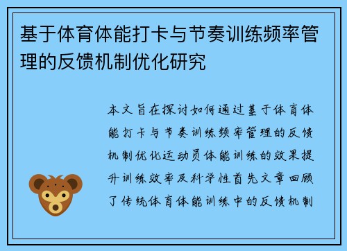 基于体育体能打卡与节奏训练频率管理的反馈机制优化研究