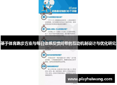 基于体育跑步方案与每日体感反馈问卷的互动机制设计与优化研究