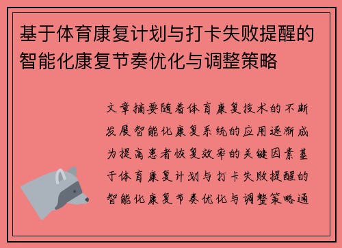 基于体育康复计划与打卡失败提醒的智能化康复节奏优化与调整策略