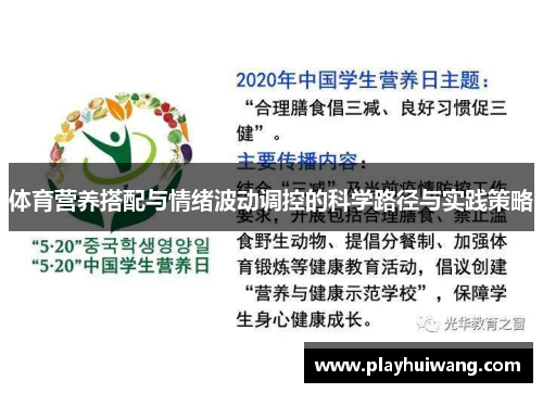 体育营养搭配与情绪波动调控的科学路径与实践策略