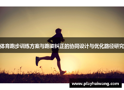 体育跑步训练方案与跑姿纠正的协同设计与优化路径研究